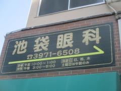 池袋眼科