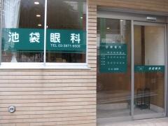 池袋眼科