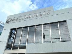 おぎもと内科クリニック