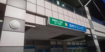 田村クリニック