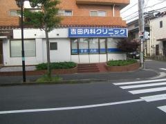 吉田内科クリニック
