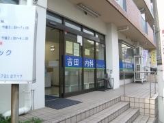 吉田内科クリニック