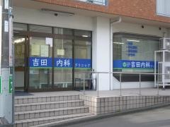 吉田内科クリニック
