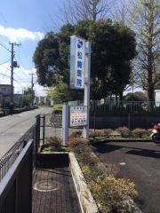 松崎医院