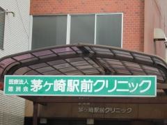 茅ヶ崎駅前クリニック