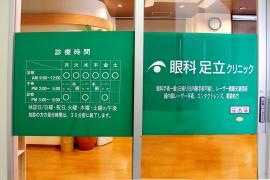 眼科足立クリニック