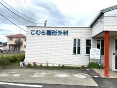 こむら整形外科