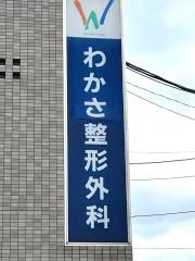 わかさ整形外科