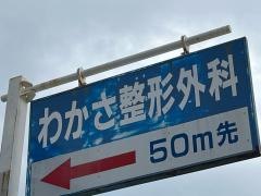 わかさ整形外科