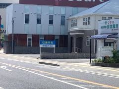 松浦内科医院