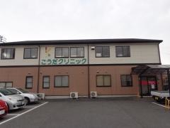 こうだクリニック