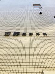 古野整形外科・麻酔科クリニック