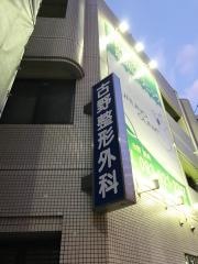 古野整形外科・麻酔科クリニック