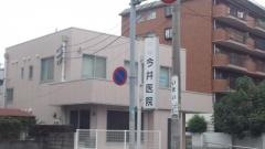 今井内科医院