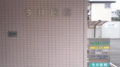 今井内科医院