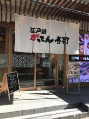 江戸前がってん寿司　大宮東口店