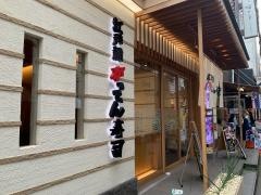 江戸前がってん寿司　大宮東口店