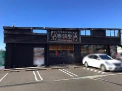 壱鵠堂瀬谷店