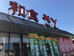 和食さと　藤原台店
