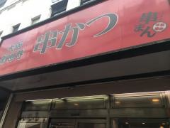 串まん赤羽店