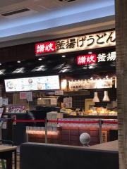 丸亀製麺　イオンモール新居浜店