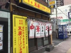 末廣ラーメン本舗　高田馬場分店