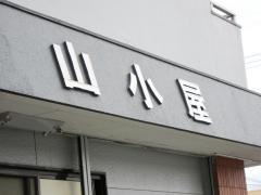 山小屋