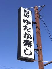 ゆたか寿し