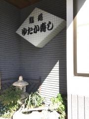 ゆたか寿し