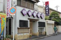 誠寿司
