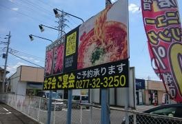 高崎ほるもん達磨