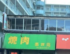 葛西苑