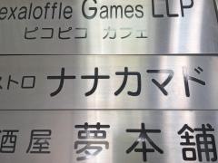 ＢＩＳＴＲＯナナカマド
