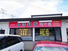 華甲園