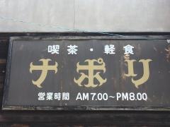 喫茶ナポリ