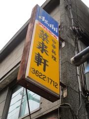 菜来軒