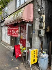菜来軒
