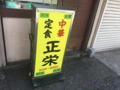 正栄