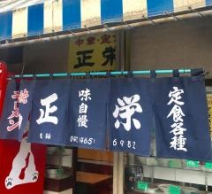 正栄