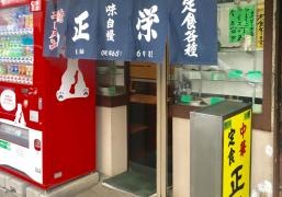 正栄