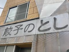 ぎょうざのとし