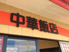 中華飯店九龍