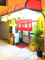 点心飯店