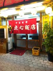 点心飯店