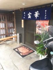 宝華