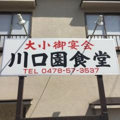 川口園食堂