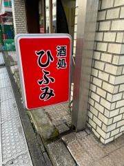 ひふみ
