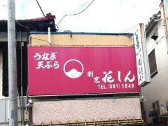 花しん
