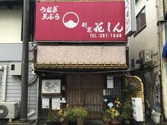 花しん