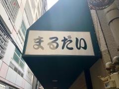 まるだい